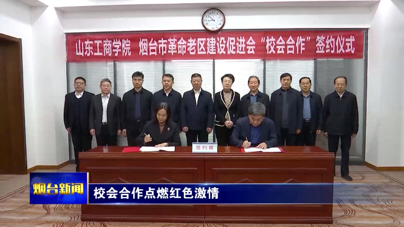 【烟台新闻】校会合作点燃红色激情