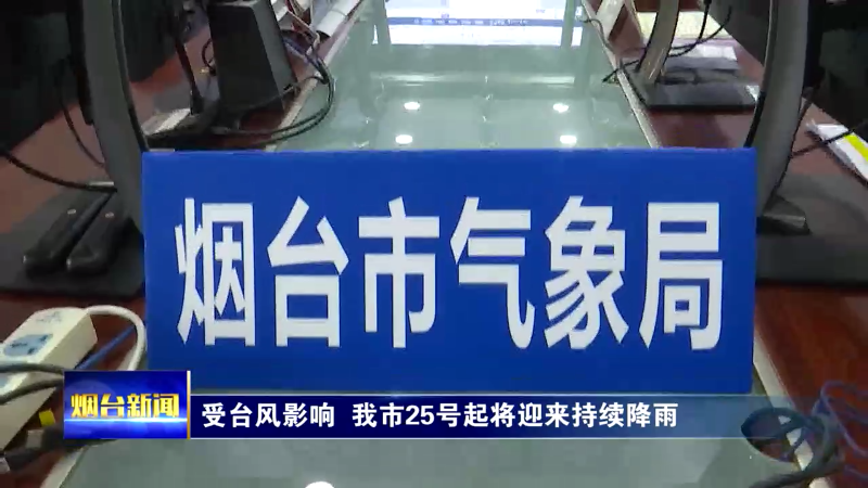 【烟台新闻】受台风影响 我市25号起将迎来持续降雨