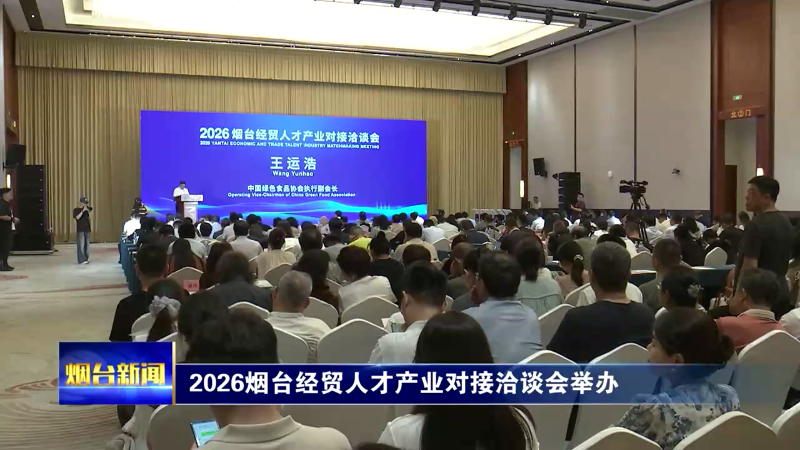 2026烟台经贸人才产业对接洽谈会举办