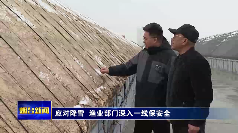 应对降雪  渔业部门深入一线保安全