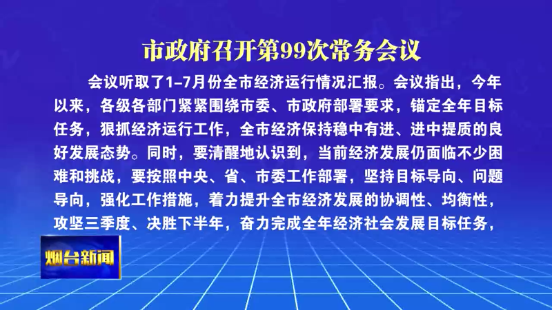 【烟台新闻】 3 市政府召开第99次常务会议