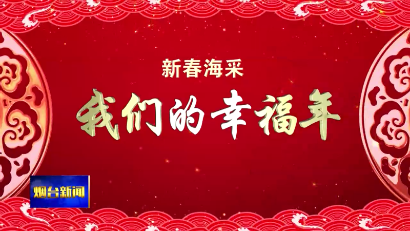 【烟台新闻】蛇年心愿