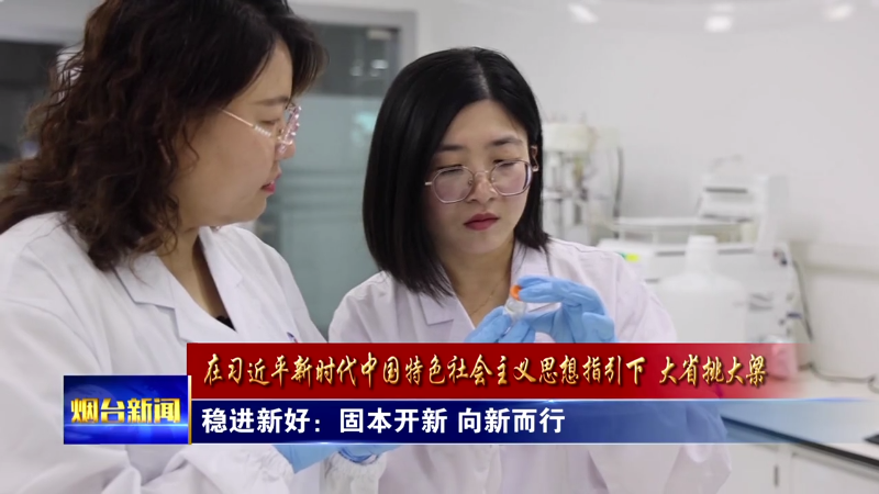 【烟台新闻】稳进新好：固本开新 向新而行
