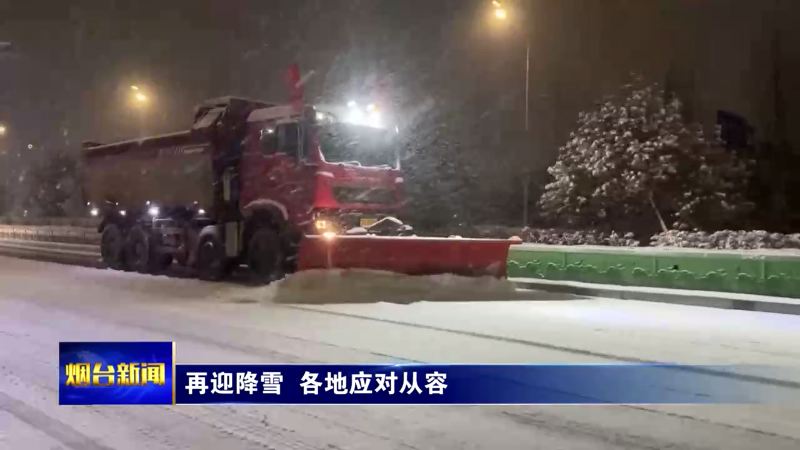 【烟台新闻】再迎降雪  各地应对从容