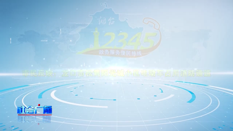 【社会广角】联动12345：龙口市政府接听12345热线