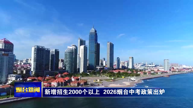 新增招生2000个以上 2026烟台中考政策出炉