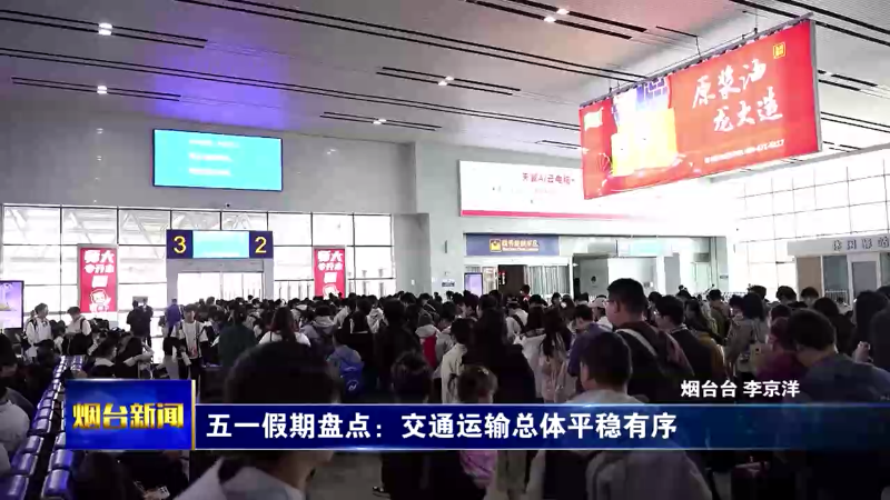 五一假期盘点|烟台交通运输总体平稳有序