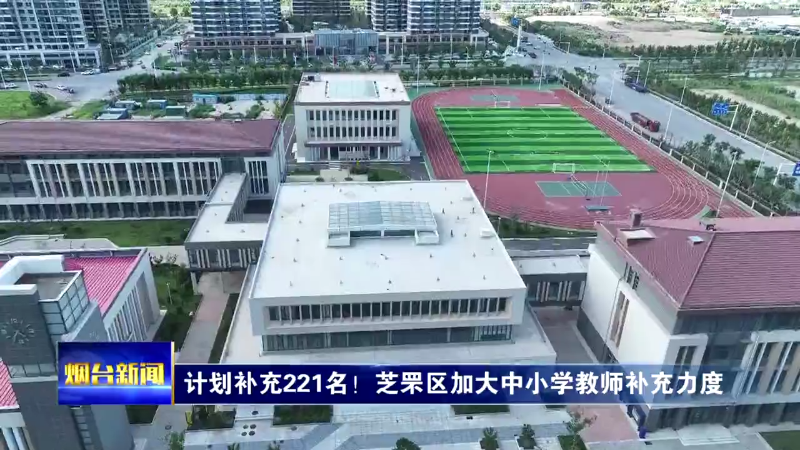 【烟台新闻】计划补充221名！芝罘区加大中小学教师补充力度