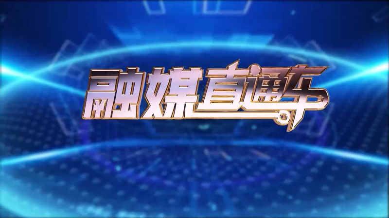 【视频】《融媒直通车》20241202