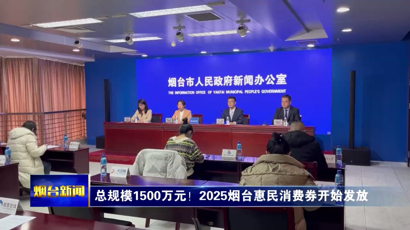 【烟台新闻】总规模1500万元！2025烟台惠民消费券开始发放