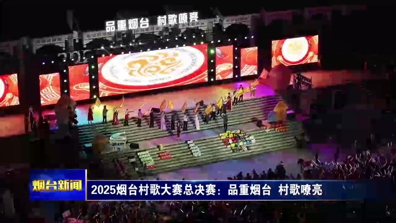 2025烟台村歌大赛总决赛：品重烟台 村歌嘹亮