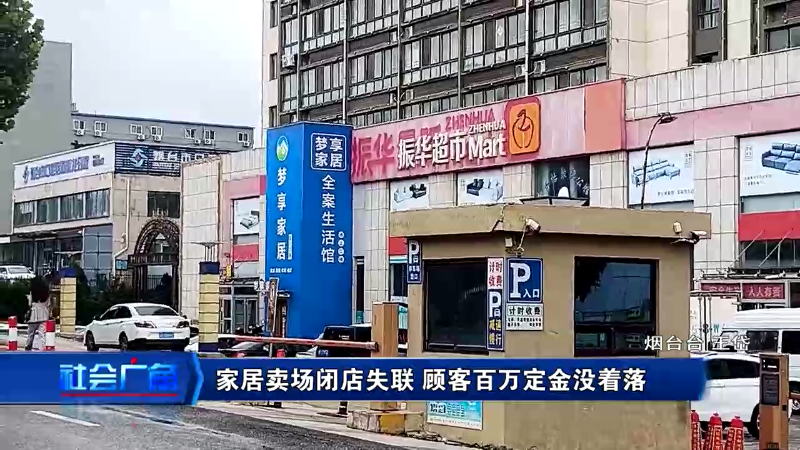 【社会广角】家居卖场闭店失联 顾客百万定金没着落