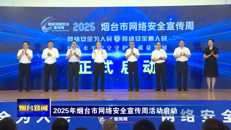 2025年烟台市网络安全宣传周活动启动