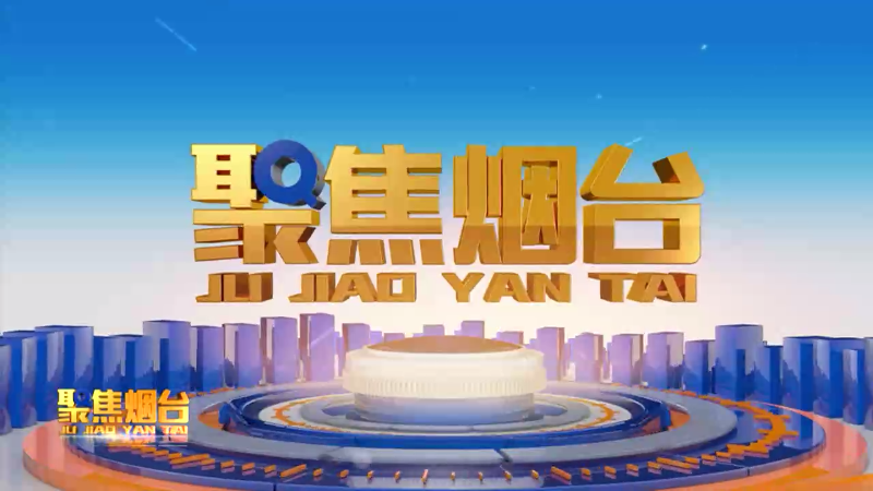 【视频】2025年2月27日《聚焦烟台》刘宠：千古廉吏  一钱太守