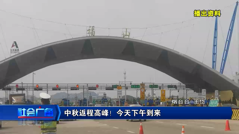 【社会广角】中秋返程高峰！ 今天下午到来