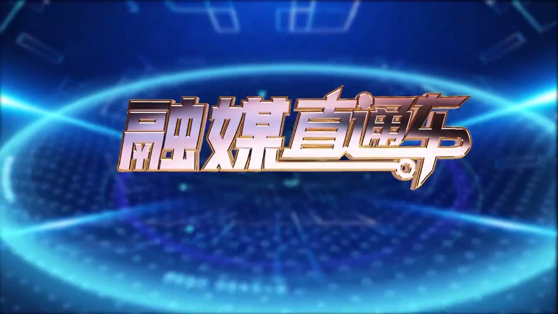 【视频】《融媒直通车》20241020
