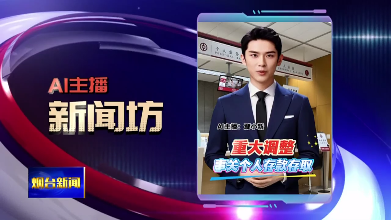 AI主播新闻坊|烟台征集现代宜居农房标准设计方案