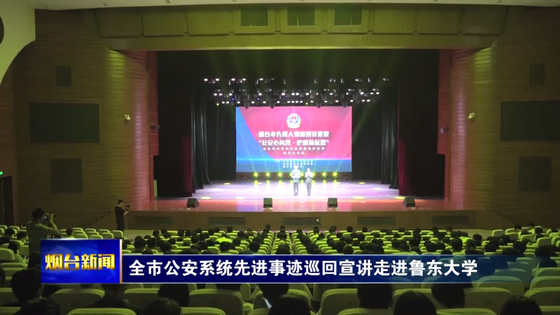 【烟台新闻】全市公安系统先进事迹巡回宣讲走进鲁东大学