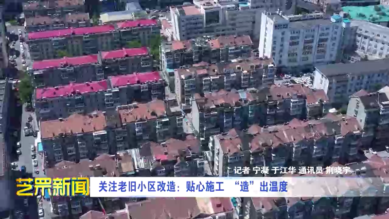 关注老旧小区改造：贴心施工 “造”出温度