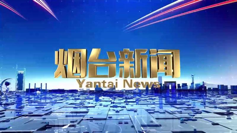 【视频】2025年7月15日《烟台新闻》