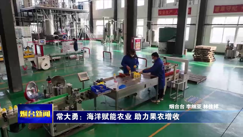 【烟台新闻】常大勇：海洋赋能农业 助力果农增收