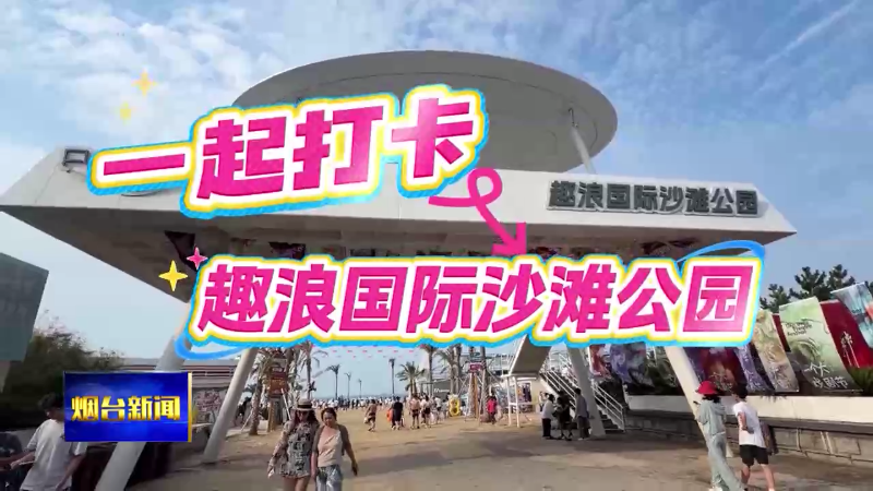 一起打卡趣浪国际沙滩公园
