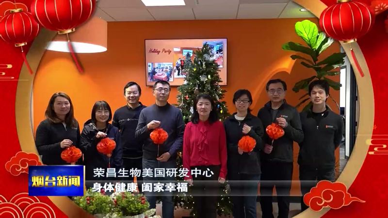 【烟台新闻】新春祝福：驻外企业大拜年