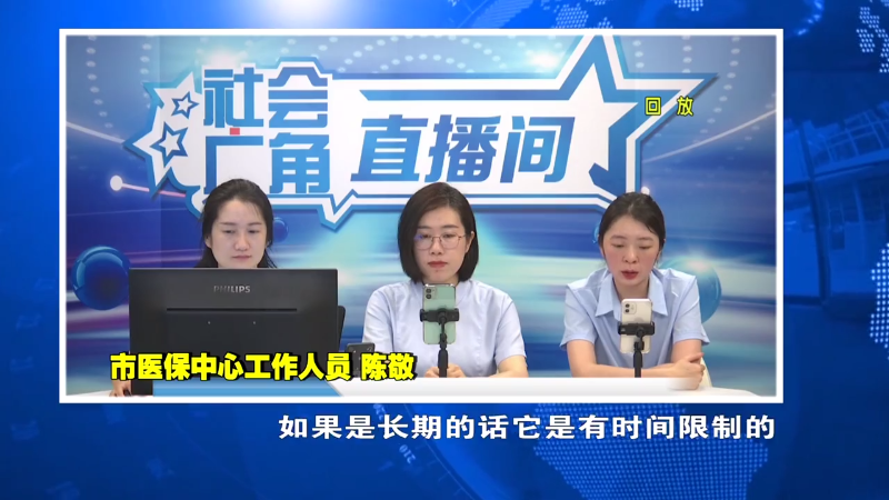 【社会广角】医保直播间：异地备案 流产报销 长护险 你得知道点
