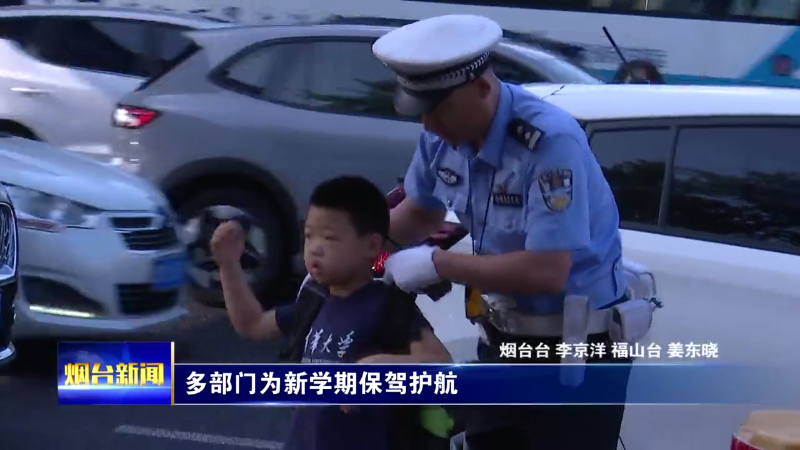 烟台：多部门为新学期保驾护航