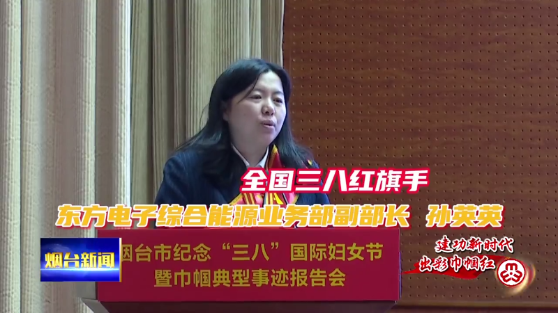 【烟台新闻】（巾帼红）全国三八红旗手：孙英英