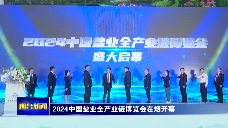 【烟台新闻】2024中国盐业全产业链博览会在烟开幕