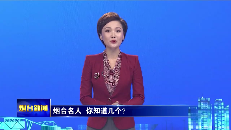 【烟台新闻】烟台名人  你知道几个？