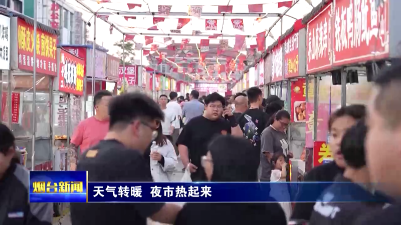 天气转暖 夜市热起来