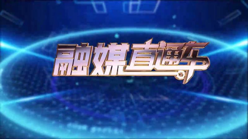 【视频】《融媒直通车》20250108