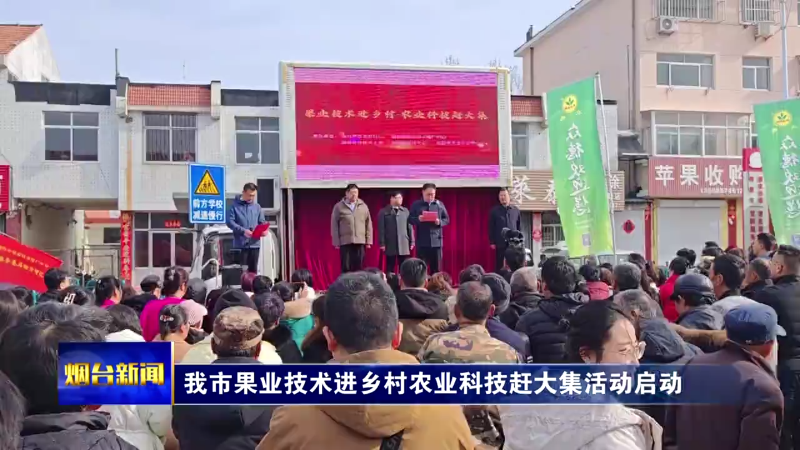 【烟台新闻】 我市果业技术进乡村农业科技赶大集活动启动