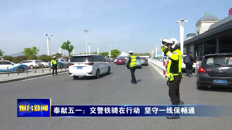 【烟台新闻】奉献五一：交警铁骑在行动  坚守一线保畅通