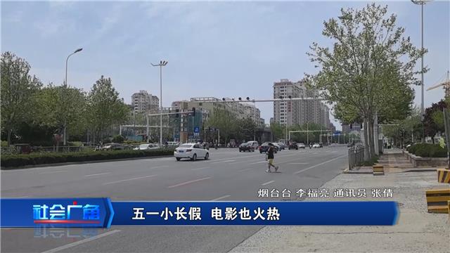 【社会广角】五一小长假，电影也火热！