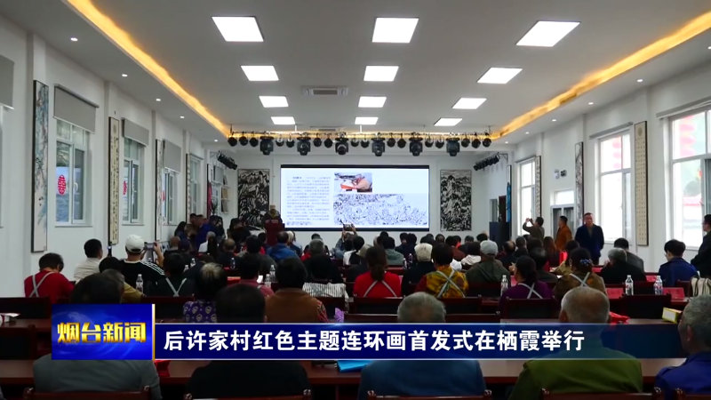后许家村红色主题连环画首发式在栖霞举行