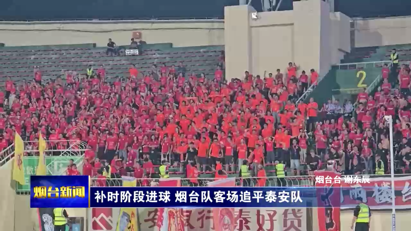 补时阶段进球 烟台队客场追平泰安队