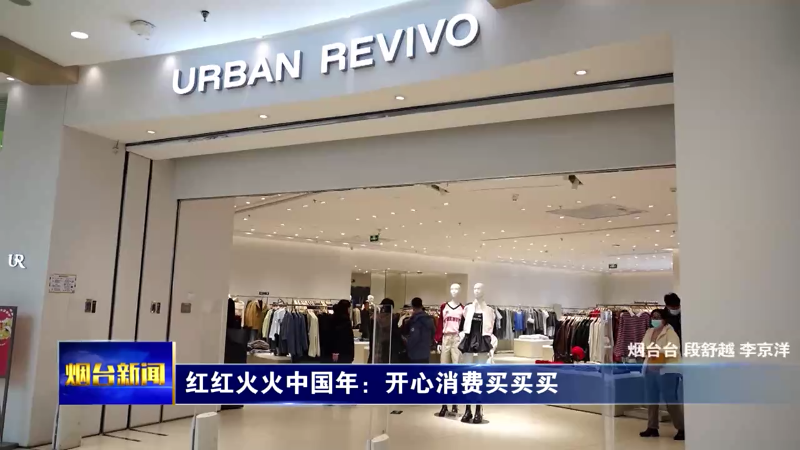 【烟台新闻】红红火火中国年：开心消费买买买