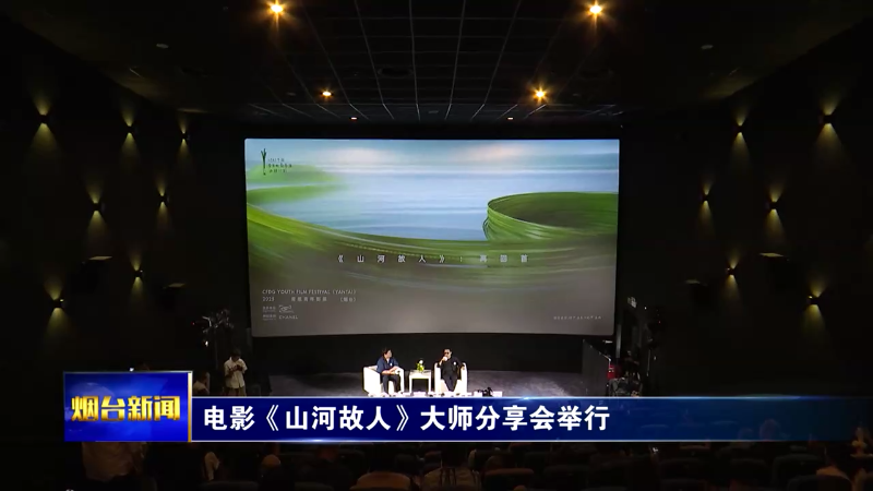 【烟台新闻】电影《山河故人》大师分享会举行
