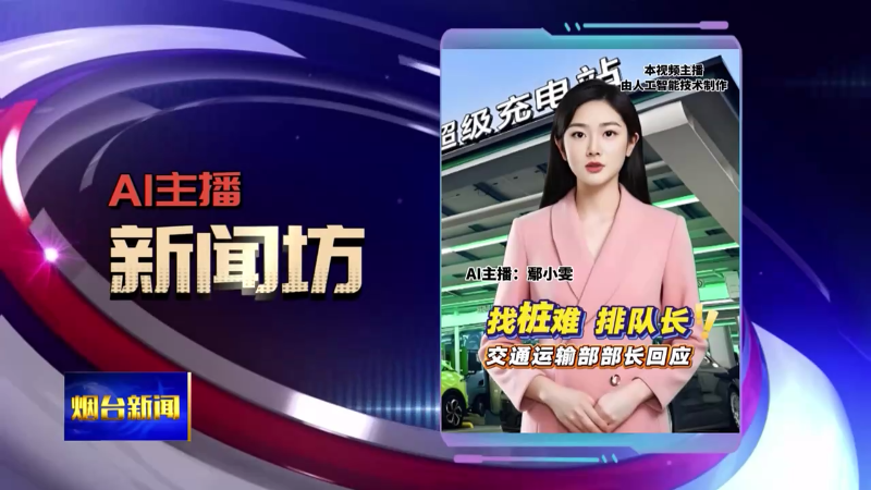 AI主播新闻坊|找桩难 排队长 交通运输部部长回应