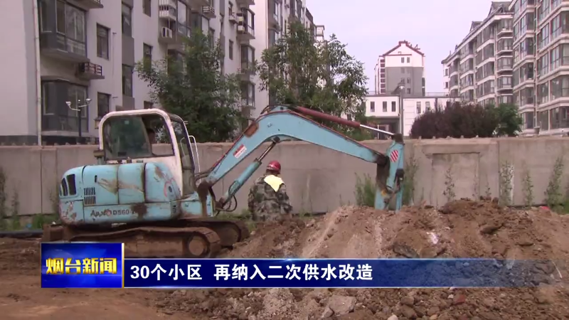 【烟台新闻】30个小区  再纳入二次供水改造