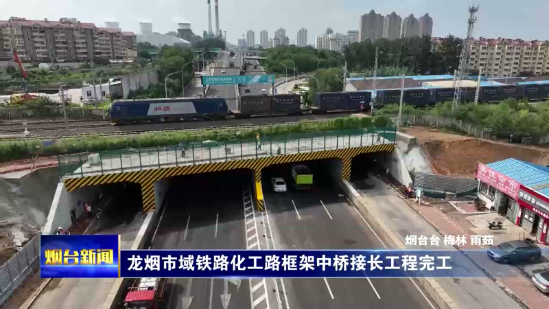 龙烟市域铁路化工路框架中桥接长工程完工