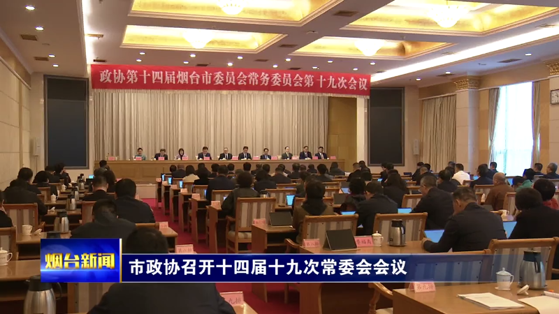 【烟台新闻】市政协召开十四届十九次常委会会议