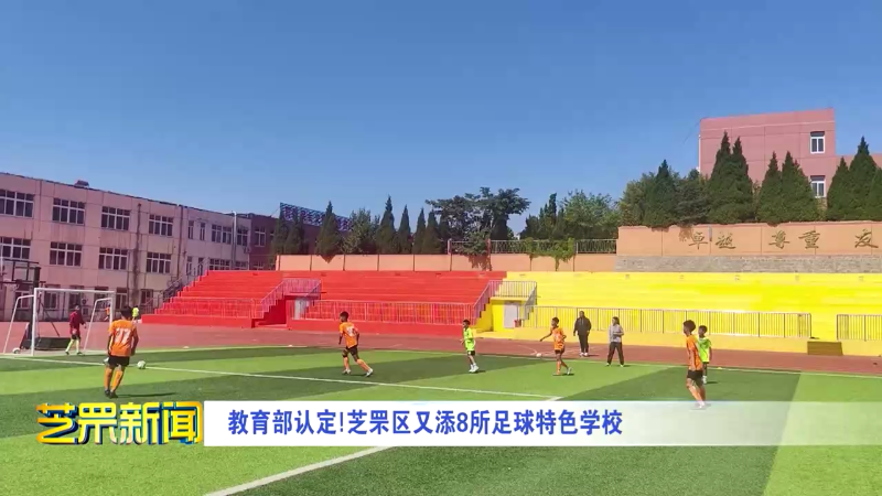 教育部认定芝罘区又添8所足球特色学校