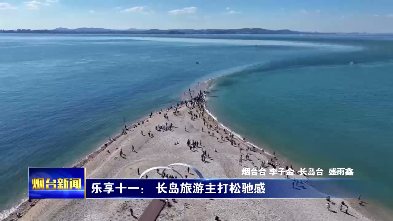 【烟台新闻】乐享十一： 长岛旅游主打松驰感