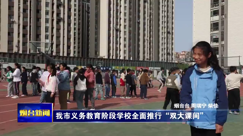 烟台义务教育阶段学校全面推行“双大课间”