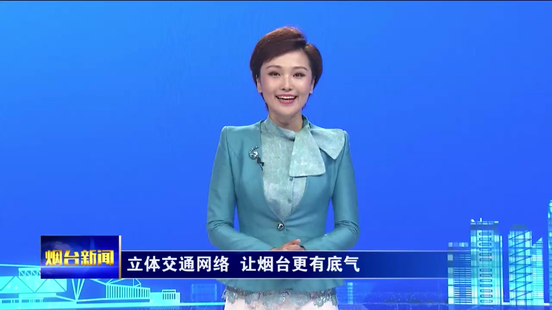 烟台主播说|立体交通网络 让烟台更有底气