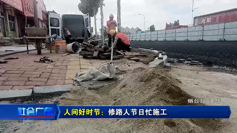 【社会广角】修路人节日忙施工